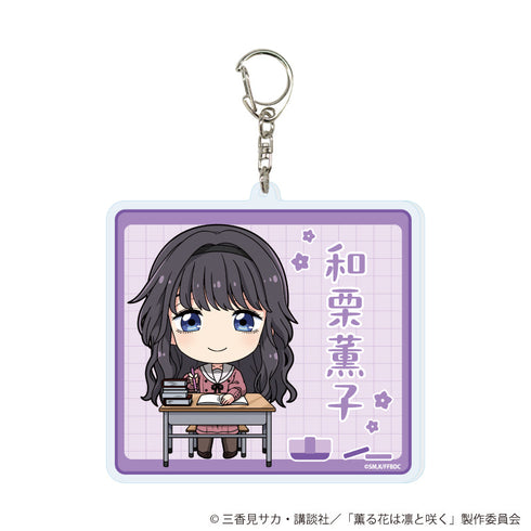 『薫る花は凛と咲く』デカアクリルキーホルダー02/和栗薫子(ミニキャライラスト)